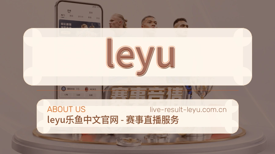 leyu体育赛事服务介绍